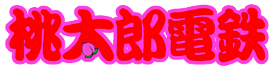 Momotarou Dentetsu (Japan) logo